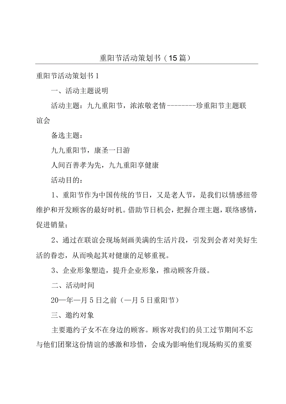 重阳节活动策划书(15篇).docx_第1页