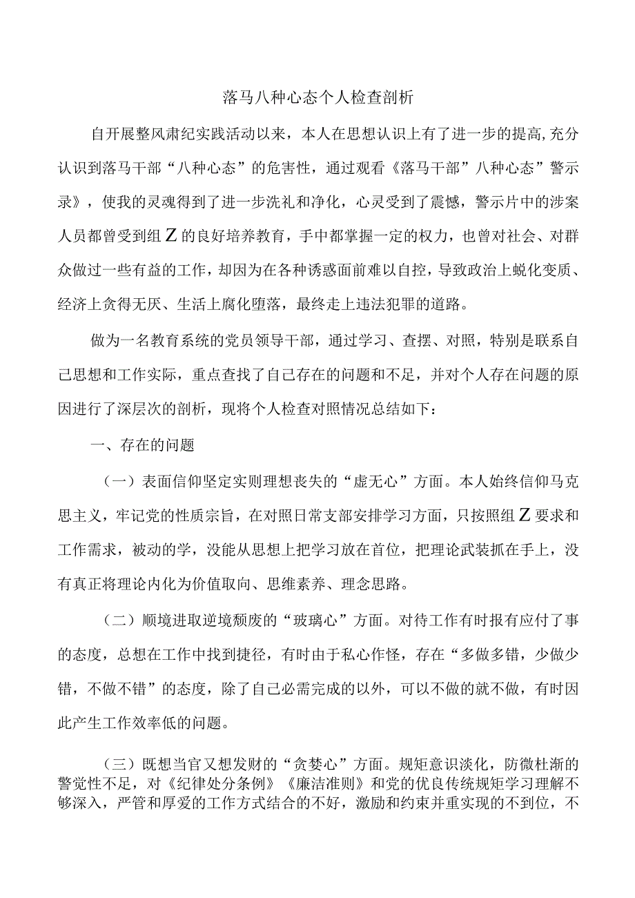 落马八种心态个人检查剖析.docx_第1页