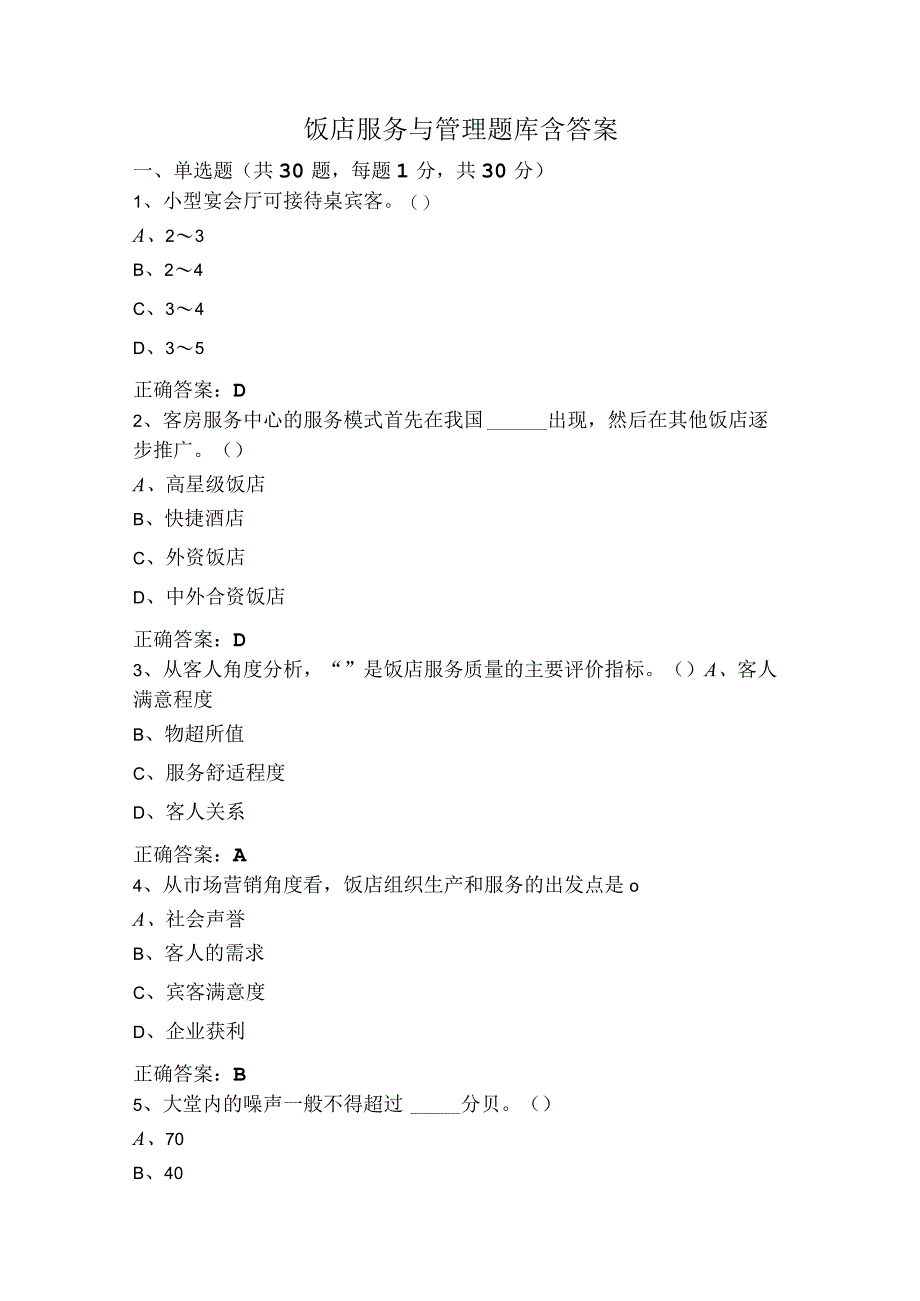 饭店服务与管理题库含答案.docx_第1页