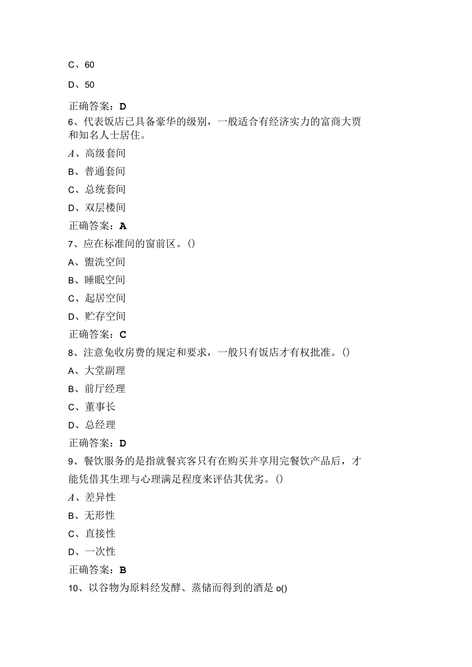 饭店服务与管理题库含答案.docx_第2页