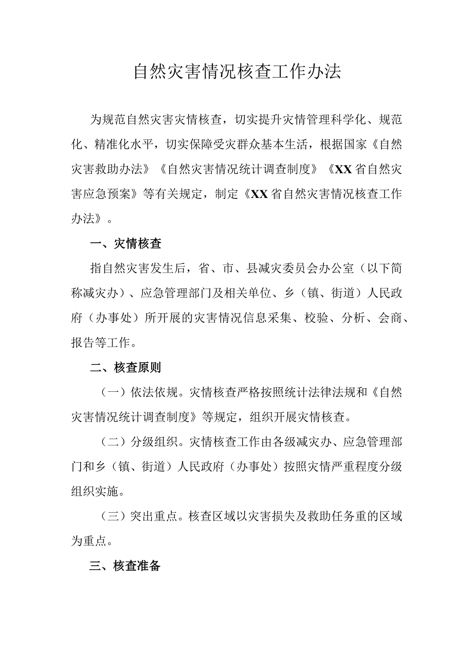 自然灾害情况核查工作办法(1).docx_第1页