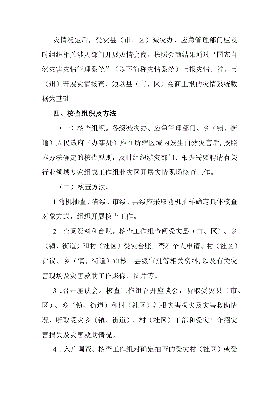 自然灾害情况核查工作办法(1).docx_第2页