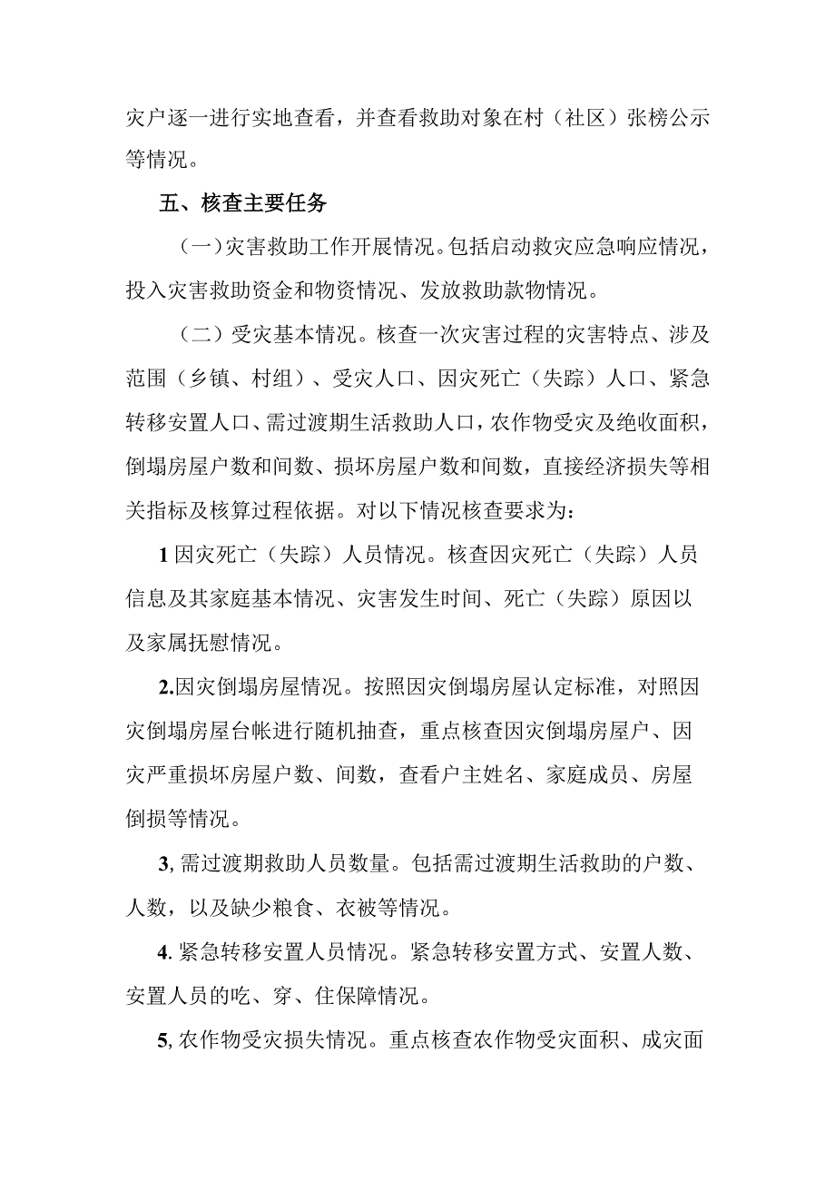 自然灾害情况核查工作办法(1).docx_第3页