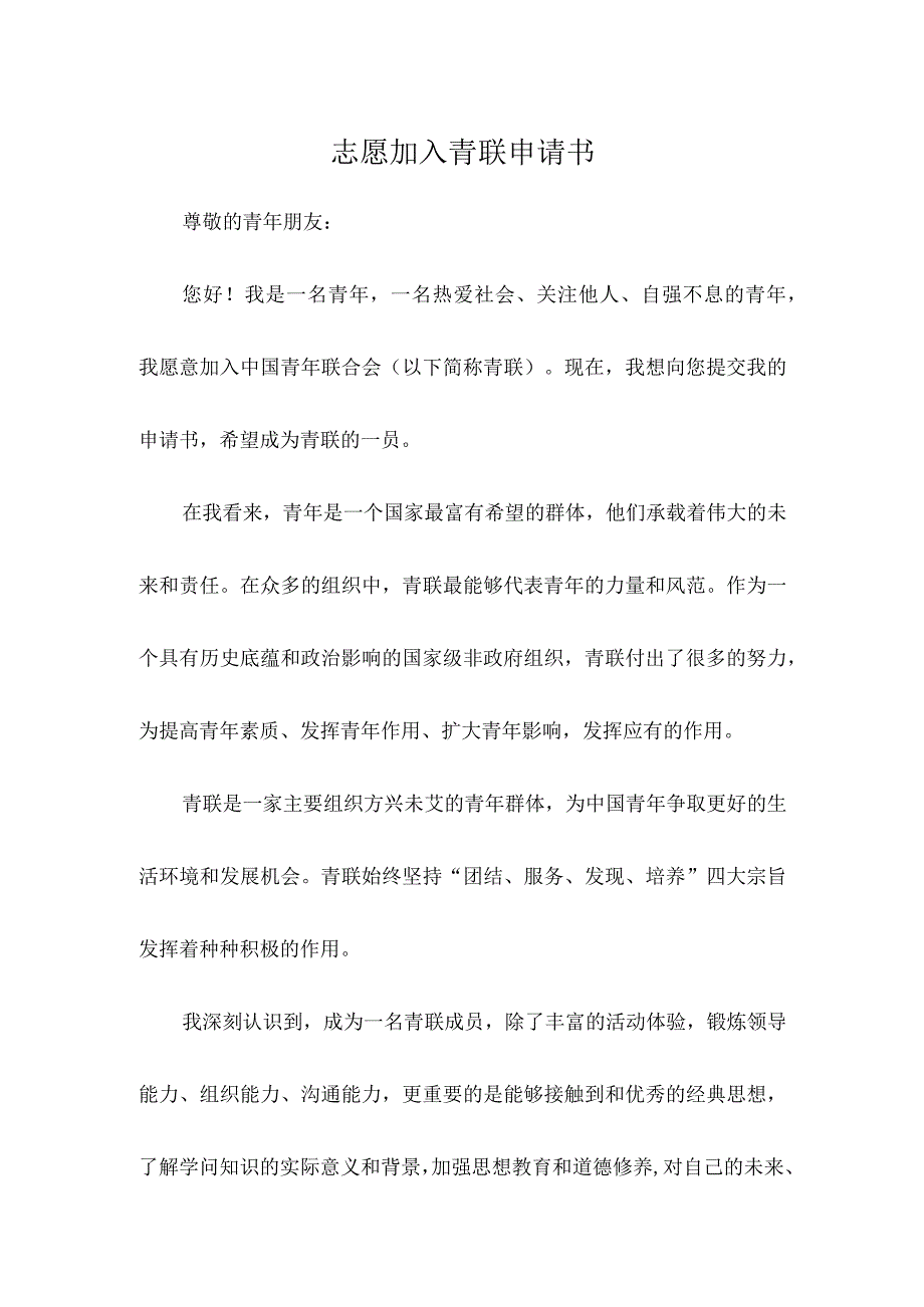 志愿加入青联申请书.docx_第1页