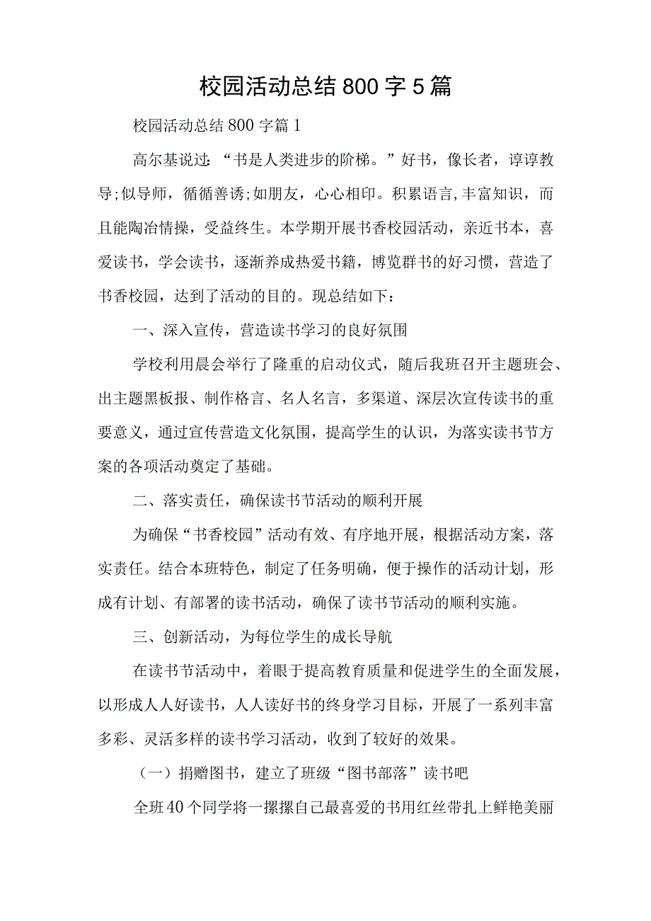 校园活动总结800字5篇.docx_第1页