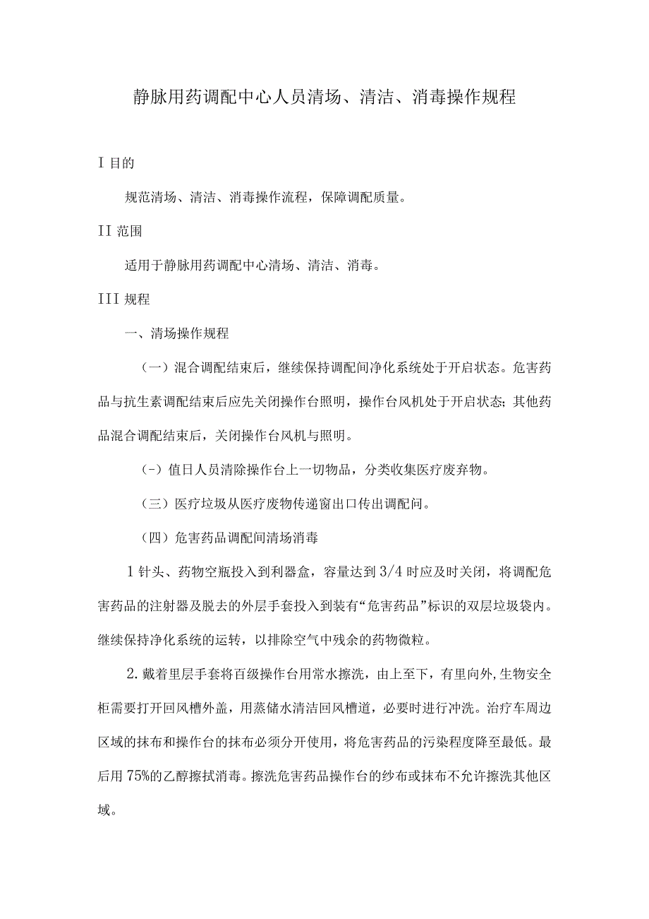 静脉用药调配中心人员清场、清洁、消毒操作规程.docx_第1页