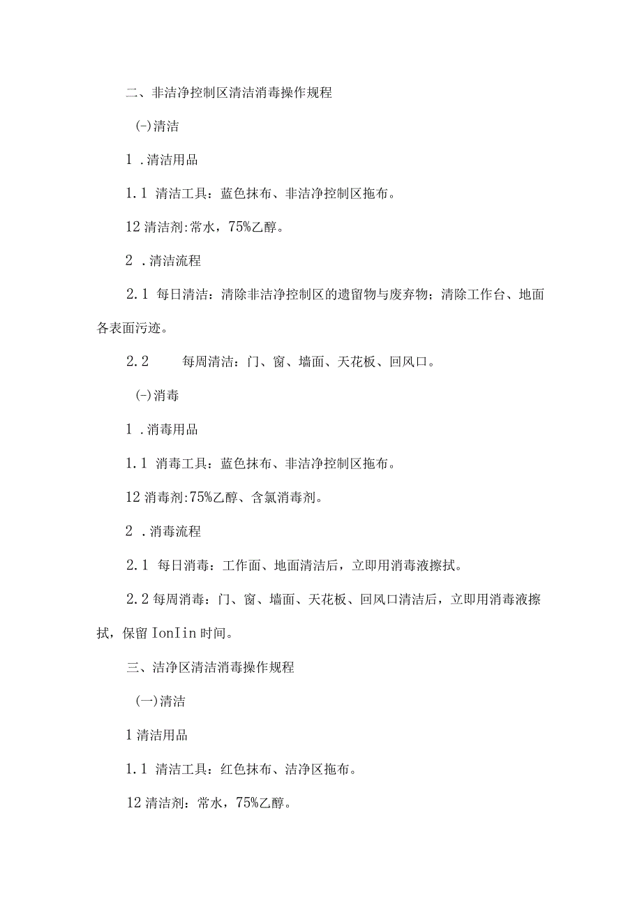 静脉用药调配中心人员清场、清洁、消毒操作规程.docx_第2页