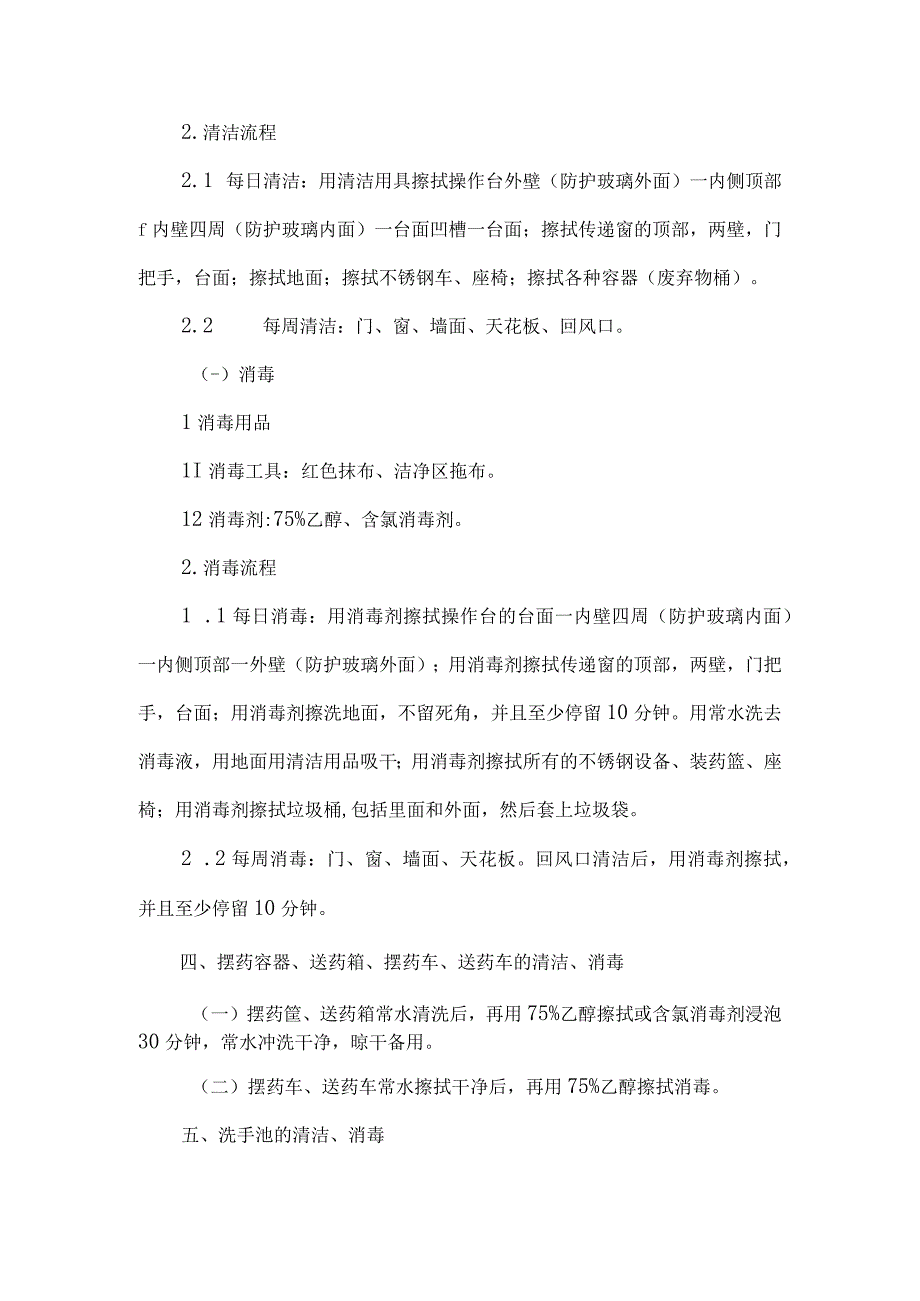 静脉用药调配中心人员清场、清洁、消毒操作规程.docx_第3页