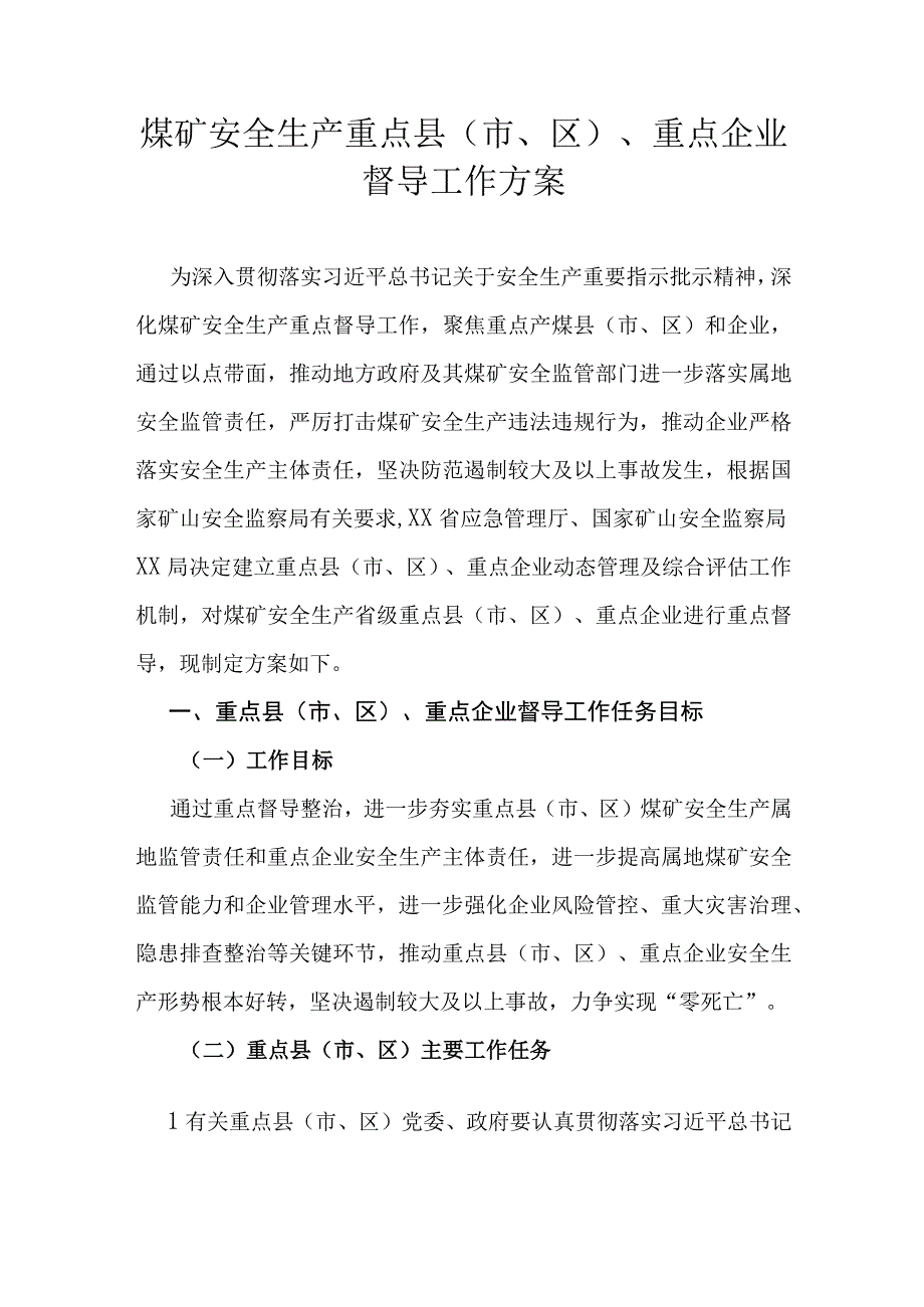 煤矿安全生产重点县（市、区）、重点企业督导工作方案.docx_第1页