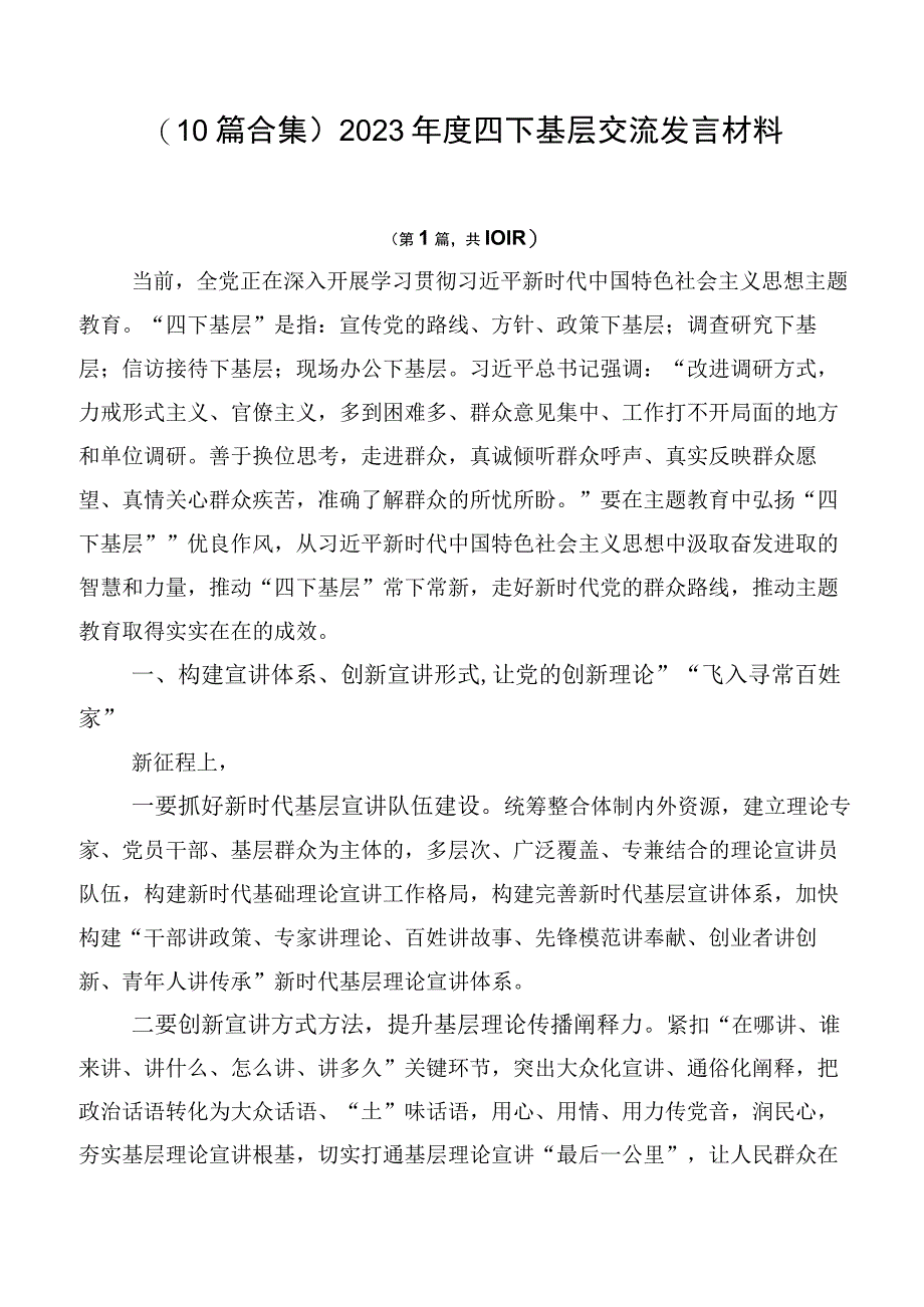 （10篇合集）2023年度四下基层交流发言材料.docx_第1页