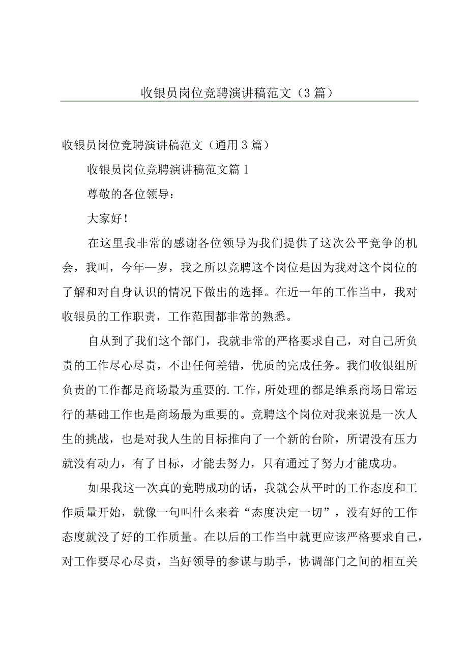 收银员岗位竞聘演讲稿范文（3篇）.docx_第1页