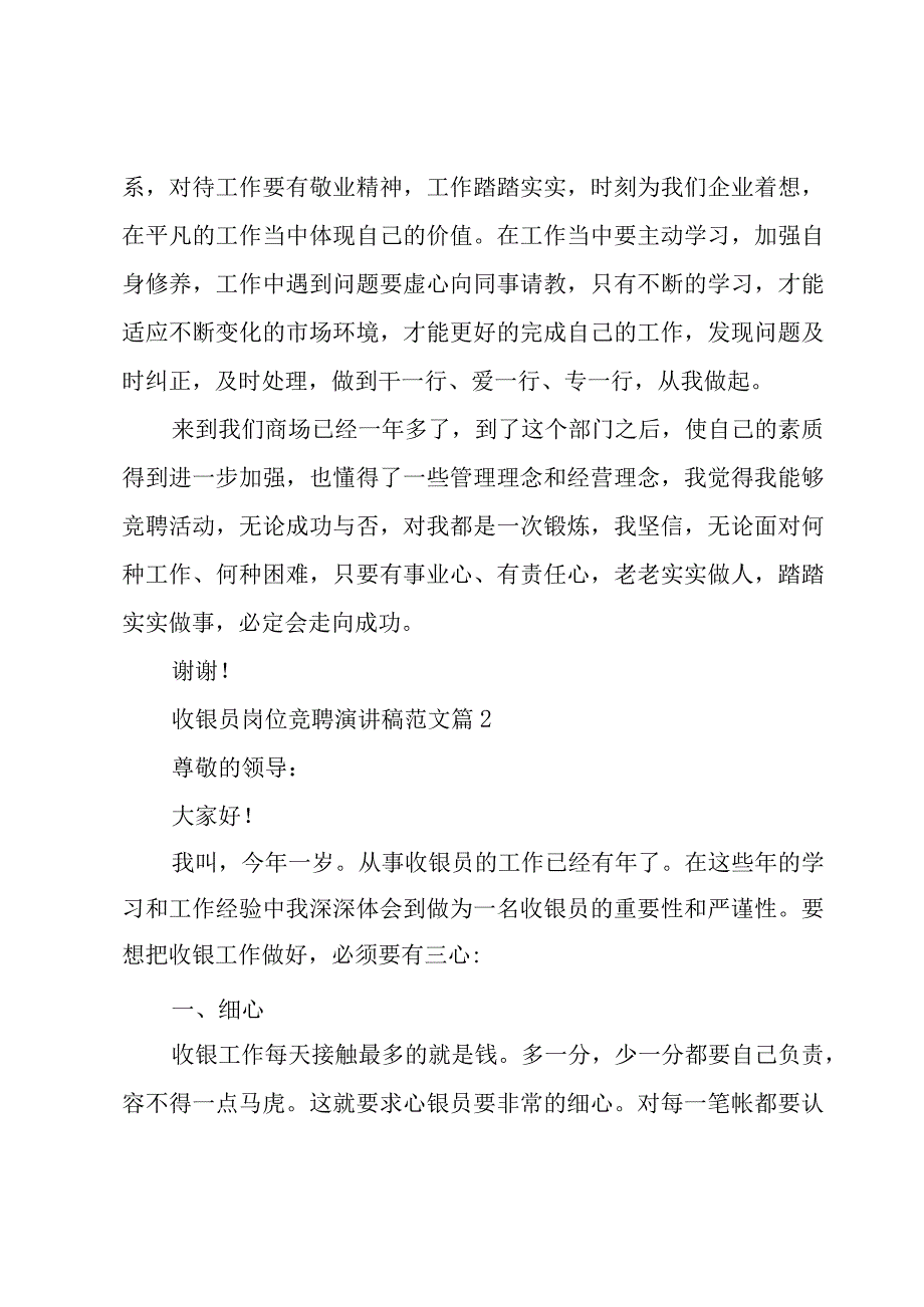 收银员岗位竞聘演讲稿范文（3篇）.docx_第2页