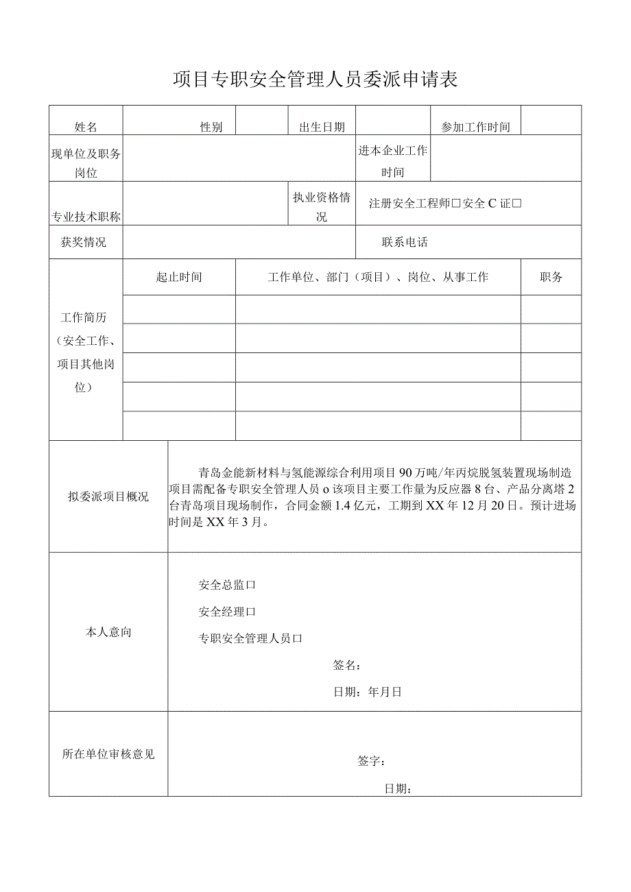 项目专职安全管理人员委派申请表.docx_第1页