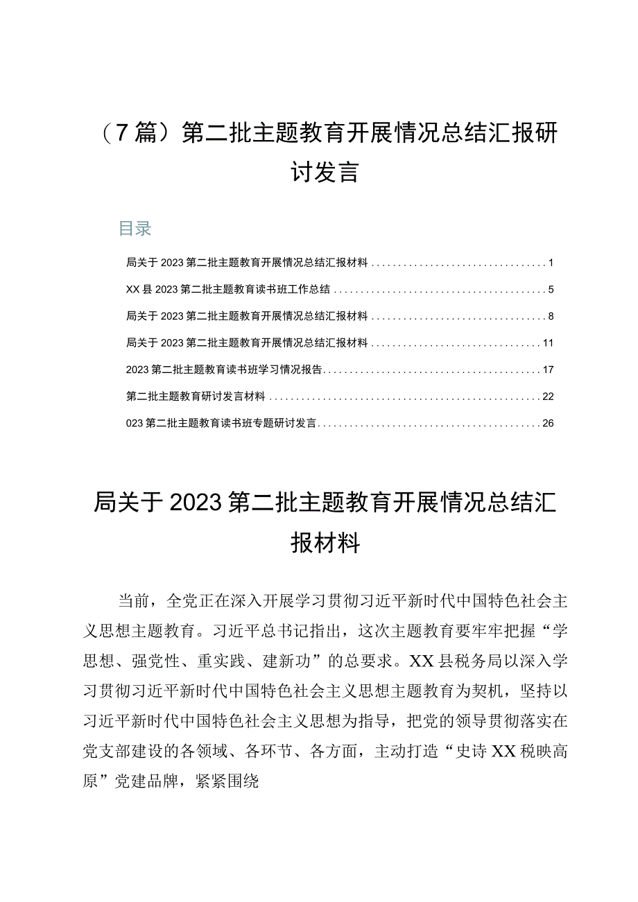 （7篇）第二批主题教育开展情况总结汇报研讨发言.docx_第1页