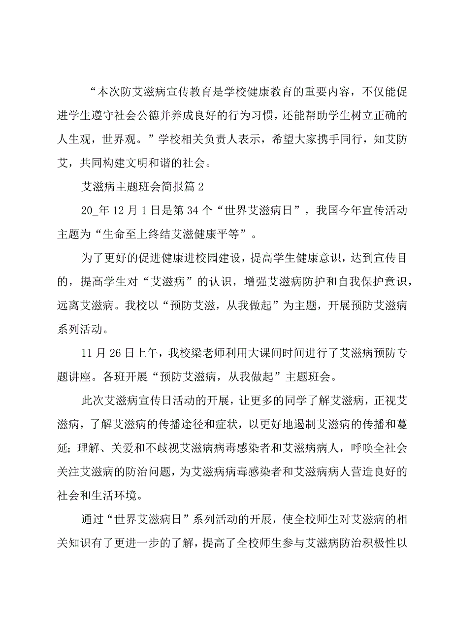 艾滋病主题班会简报（17篇）.docx_第2页