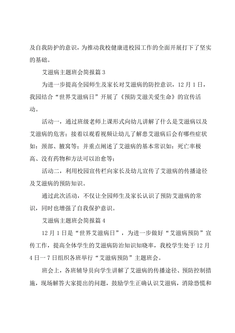 艾滋病主题班会简报（17篇）.docx_第3页