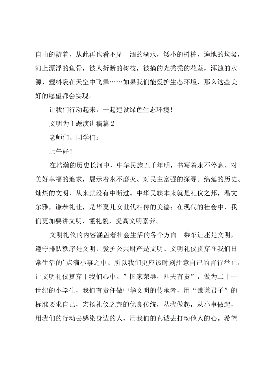 文明为主题演讲稿（12篇）.docx_第2页