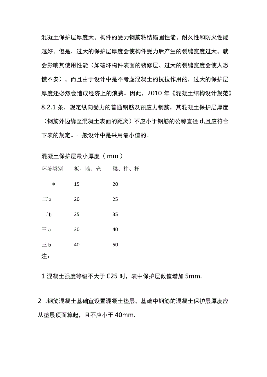 钢筋保护层厚度要求及现场问题处理措施.docx_第2页