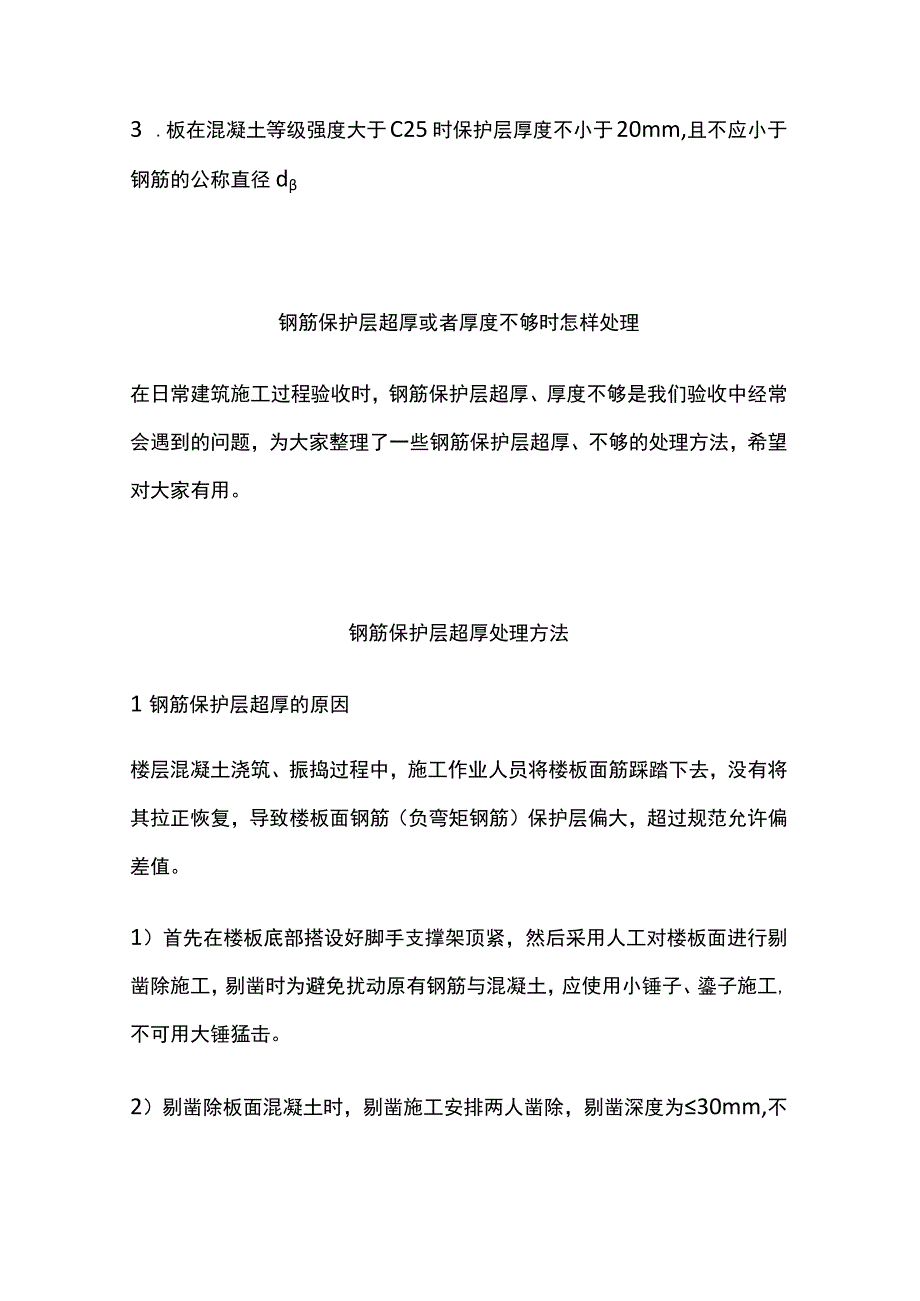 钢筋保护层厚度要求及现场问题处理措施.docx_第3页