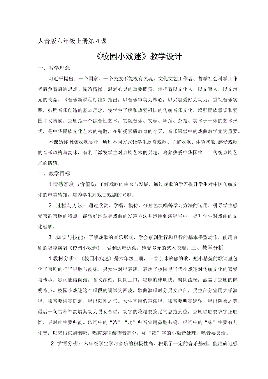 音乐教学：《校园小戏迷》教学设计（梁艺）.docx_第1页