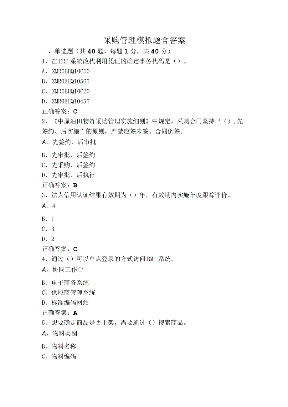 采购管理模拟题含答案.docx_第1页