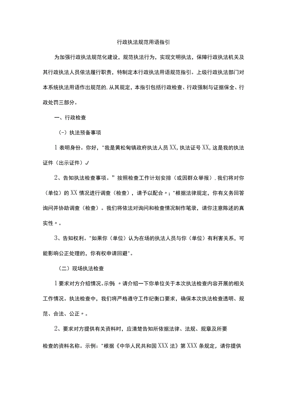 行政执法规范用语指引.docx_第1页