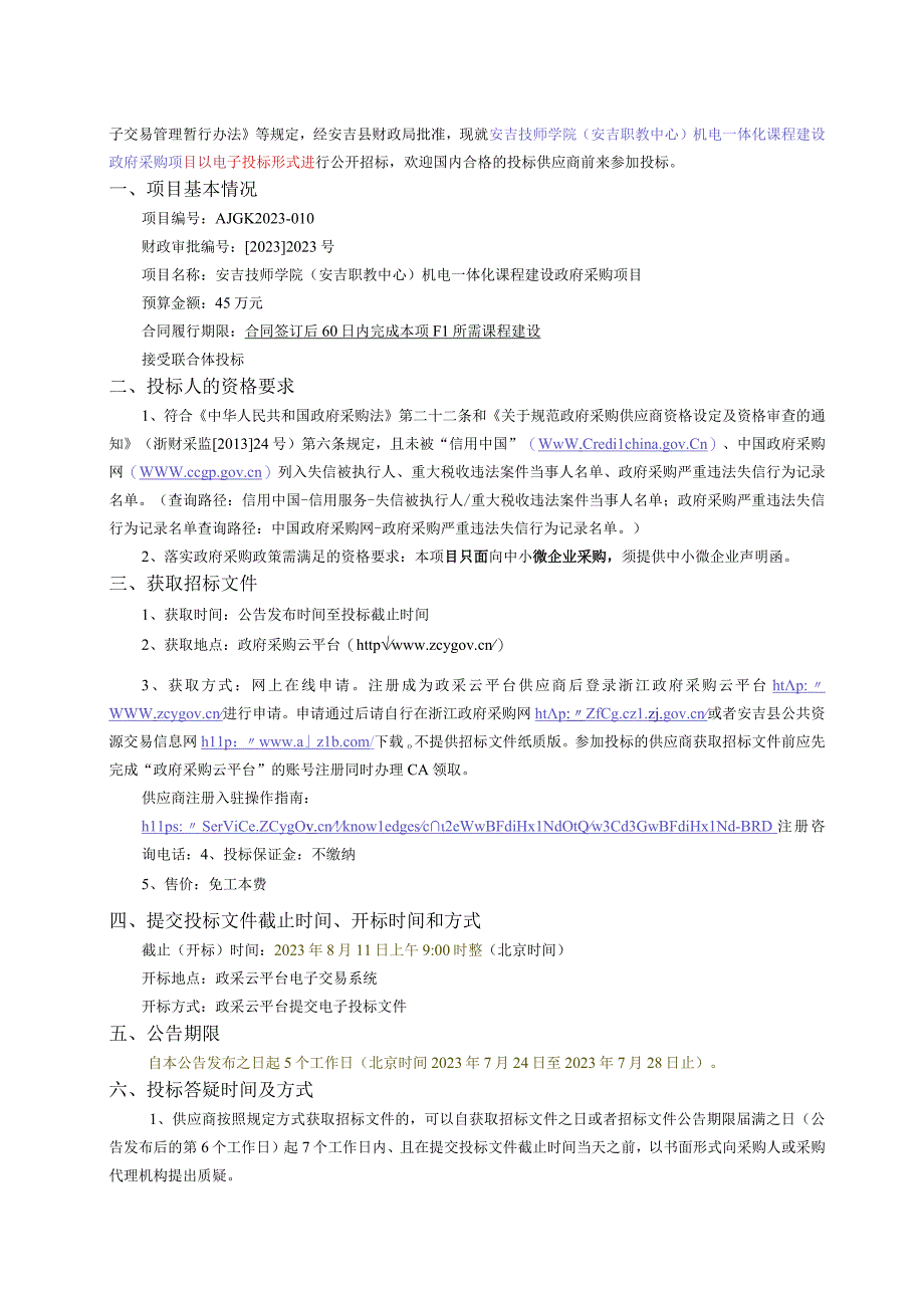 技师学院（安吉职教中心）机电一体化课程建设政府采购项目招标文件.docx_第2页