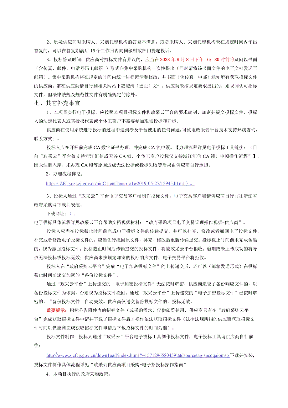 技师学院（安吉职教中心）机电一体化课程建设政府采购项目招标文件.docx_第3页