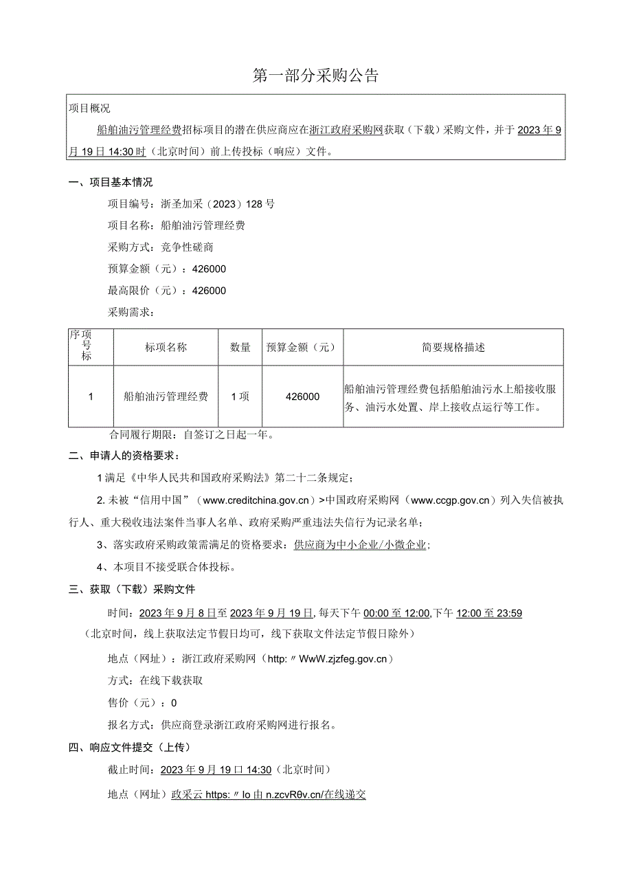 船舶油污管理经费招标文件.docx_第3页