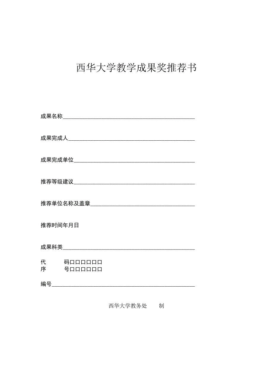 西华大学教学成果奖推荐书.docx_第1页