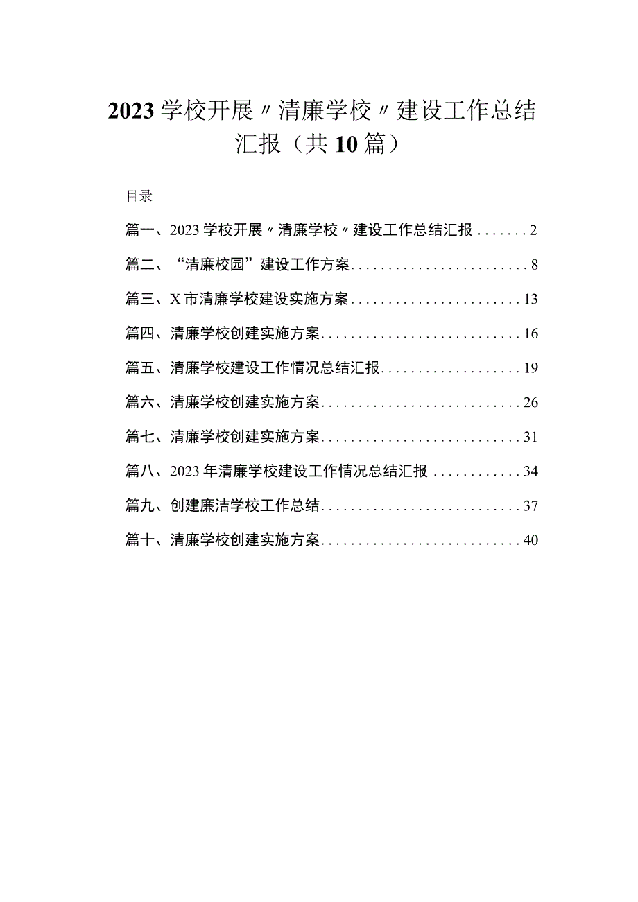 （10篇）学校开展〃清廉学校〃建设工作总结汇报通用.docx_第1页