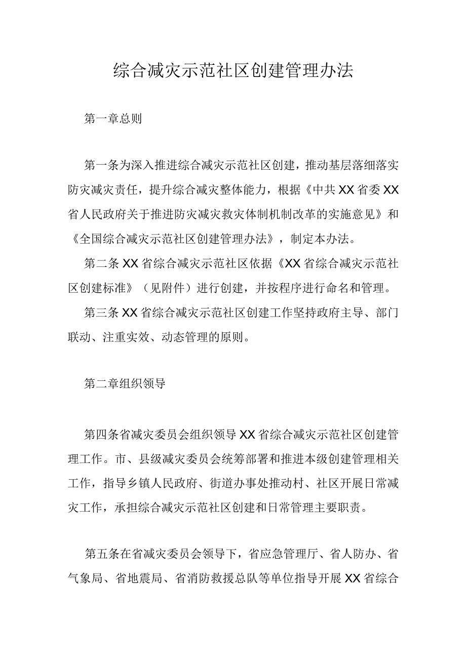 综合减灾示范社区创建管理办法.docx_第1页