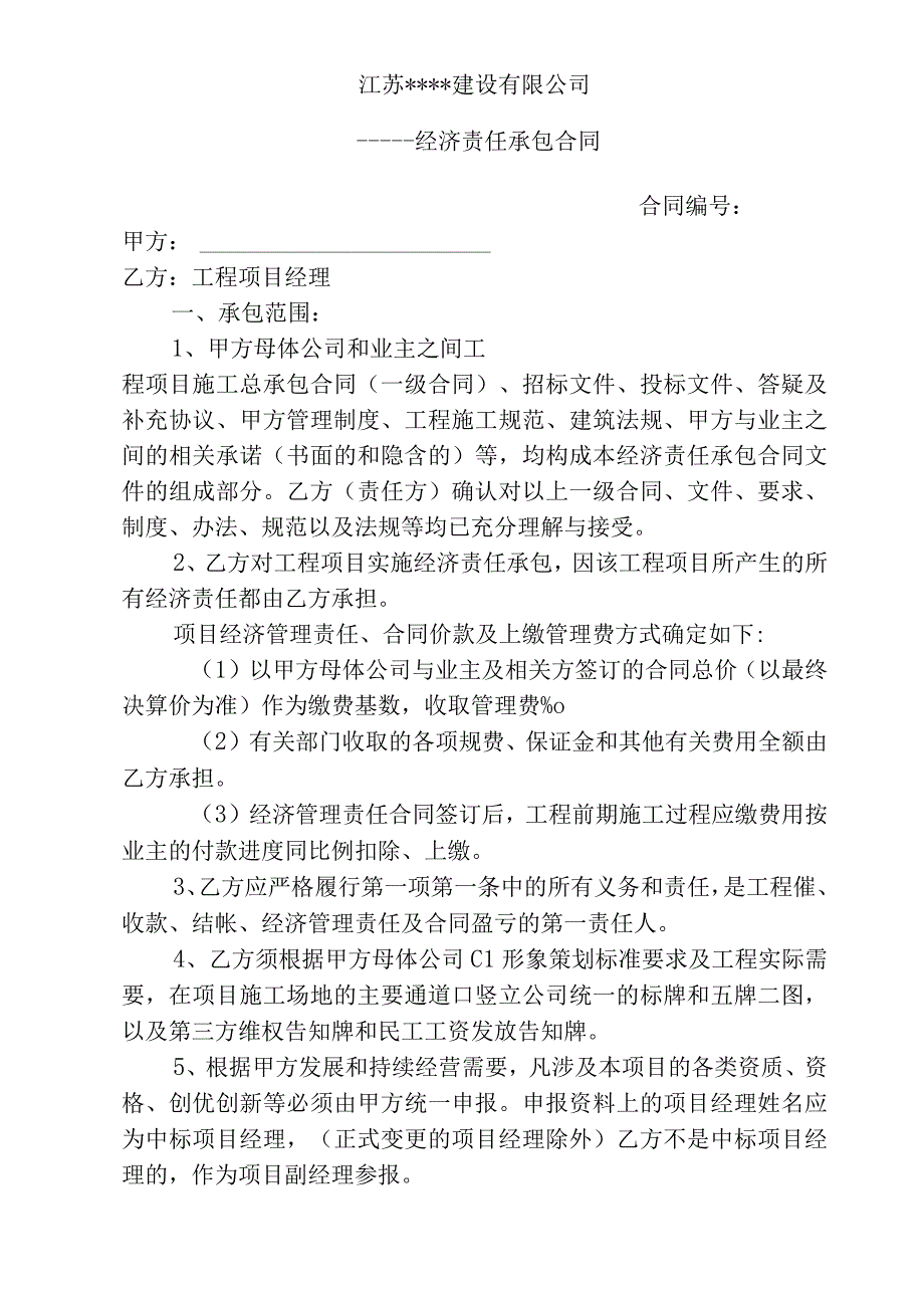 建设有限公司经济责任承包合同.docx_第1页