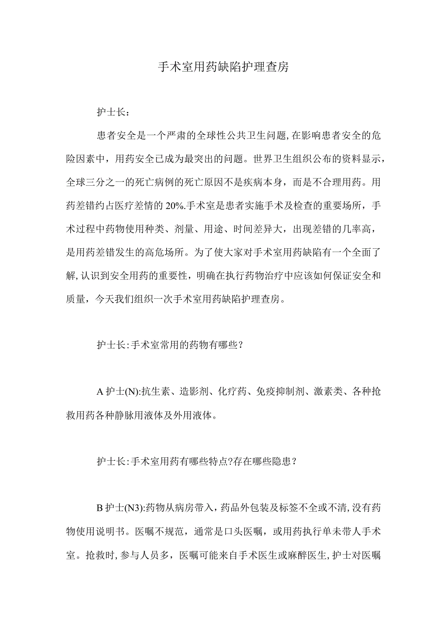 手术室用药缺陷护理查房.docx_第1页