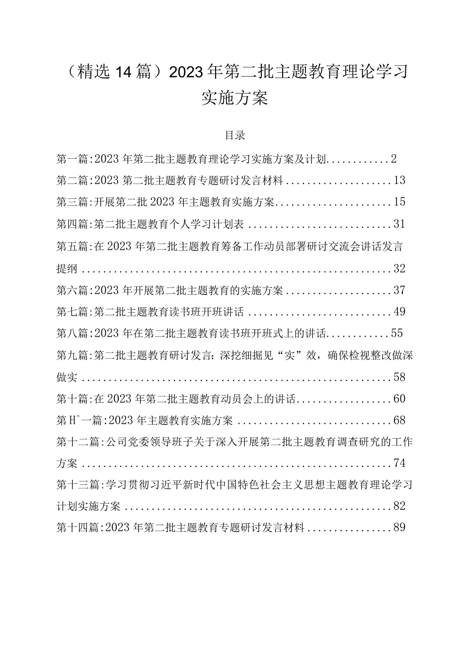 （精选14篇）2023年第二批主题教育理论学习实施方案.docx_第1页