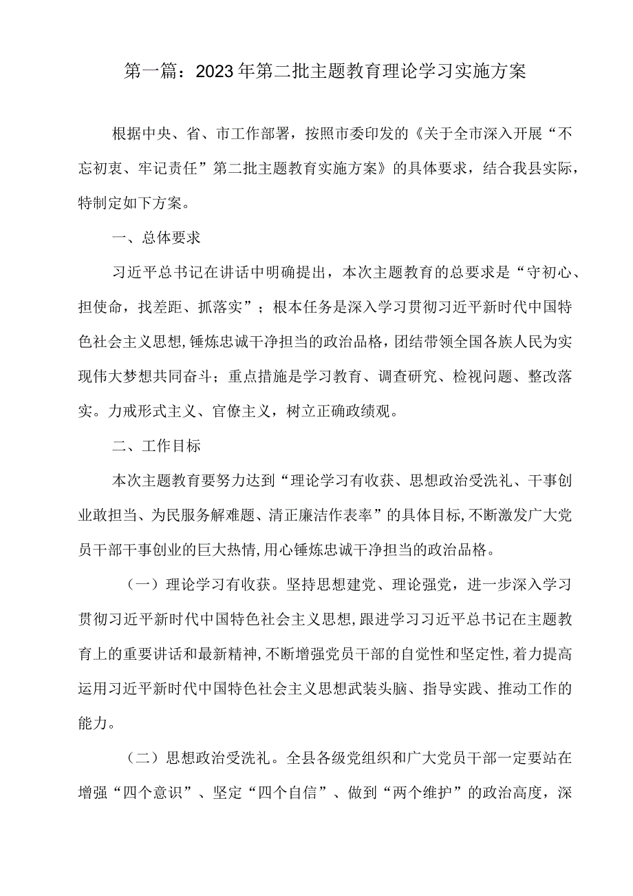 （精选14篇）2023年第二批主题教育理论学习实施方案.docx_第2页