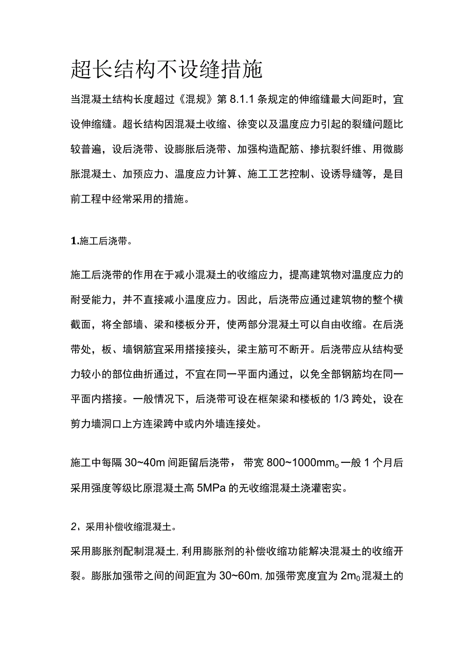 超长结构不设缝措施.docx_第1页