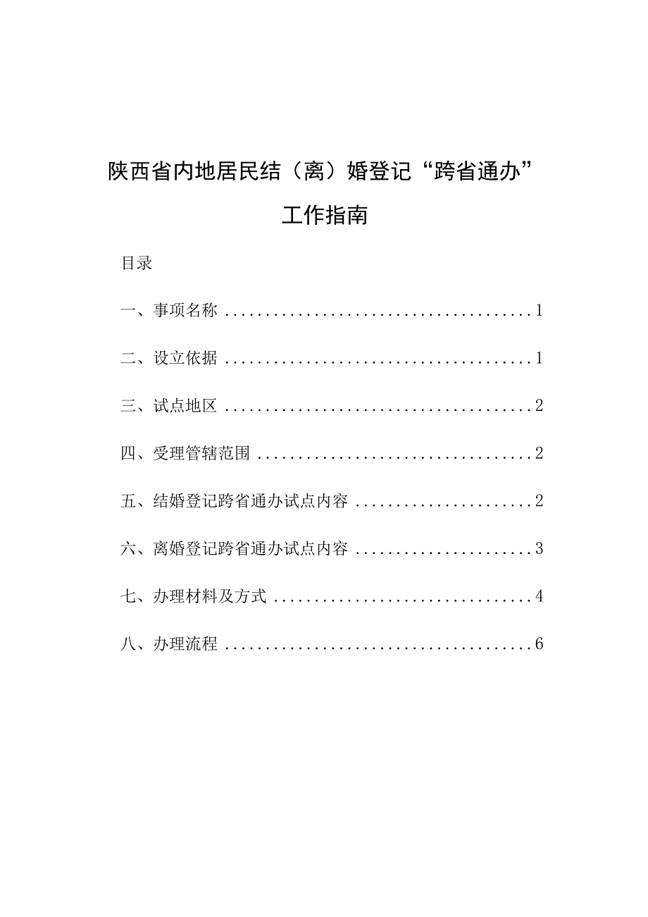 陕西省内地居民结离婚登记“跨省通办”工作指南.docx_第1页