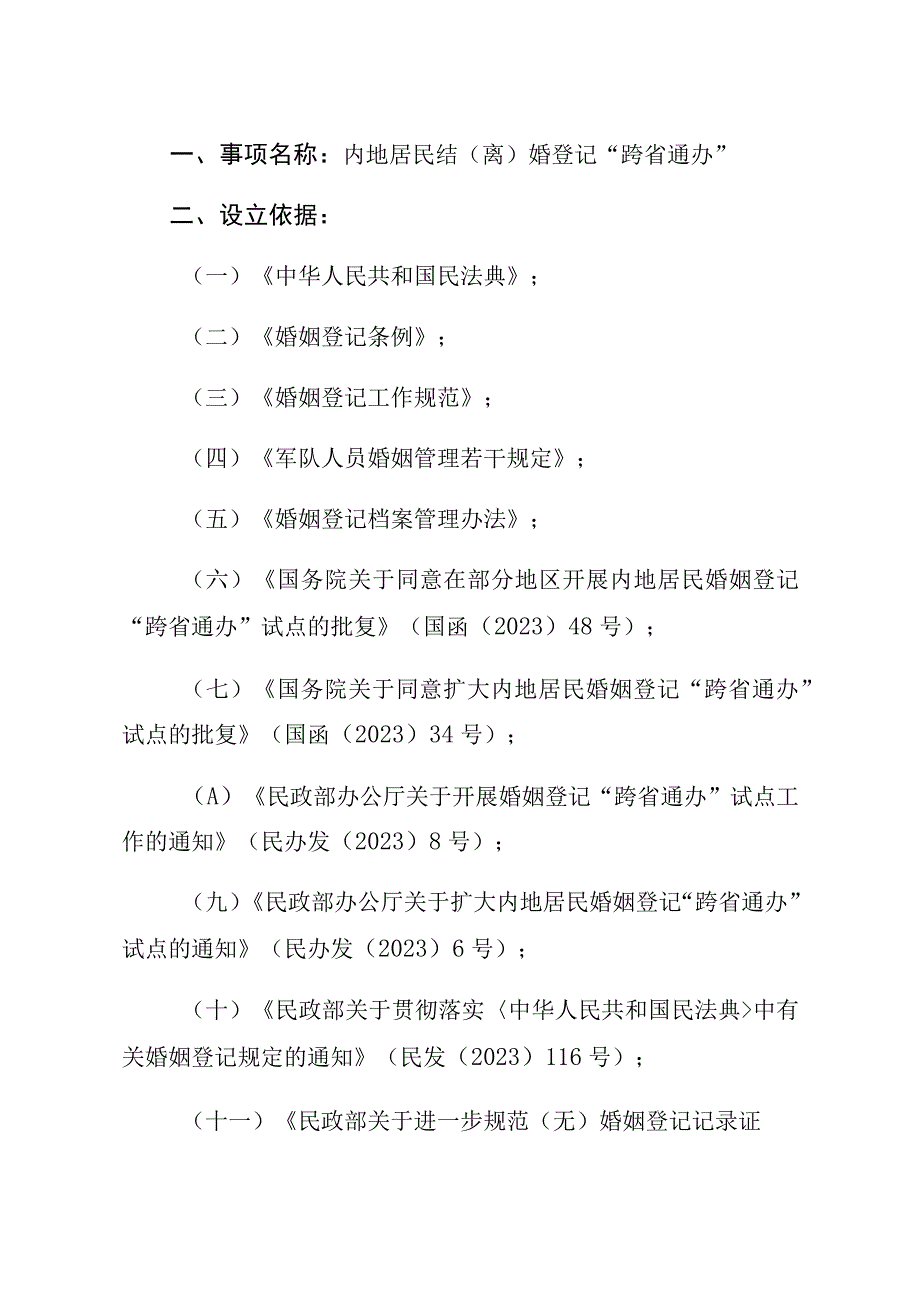 陕西省内地居民结离婚登记“跨省通办”工作指南.docx_第2页