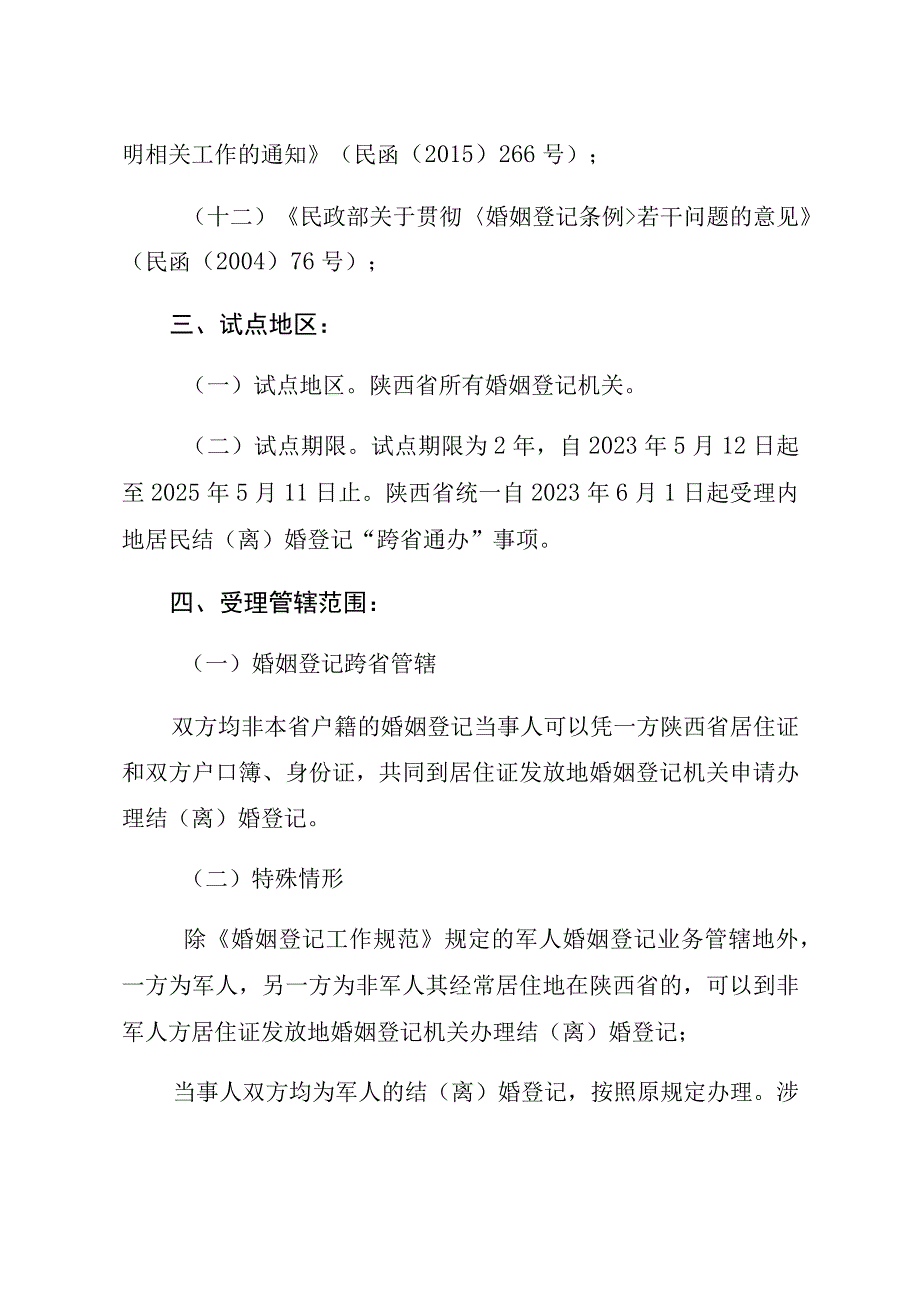 陕西省内地居民结离婚登记“跨省通办”工作指南.docx_第3页