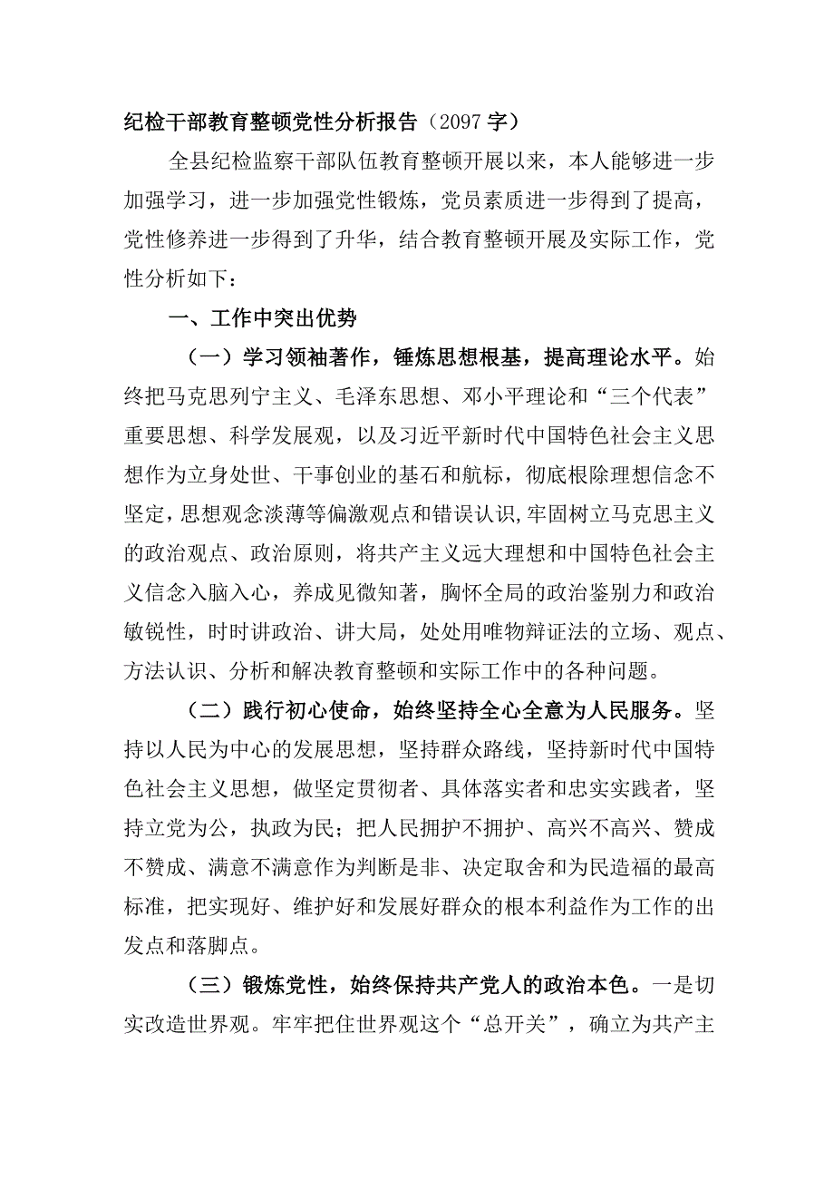 纪检干部教育整顿党性分析报告.docx_第1页