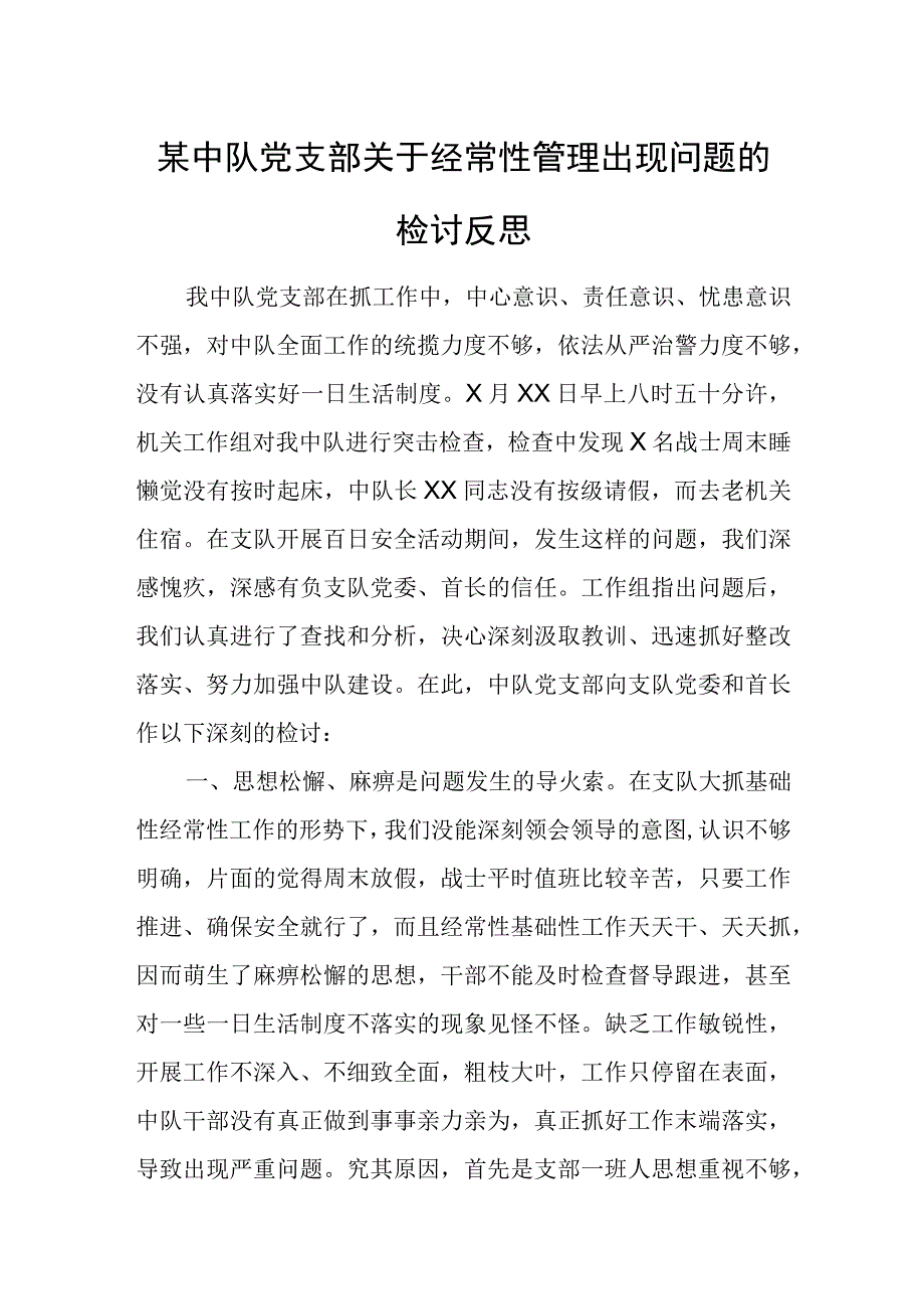 某中队党支部关于经常性管理出现问题的检讨反思.docx_第1页