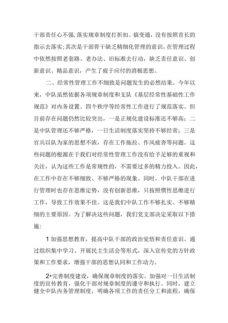 某中队党支部关于经常性管理出现问题的检讨反思.docx_第2页