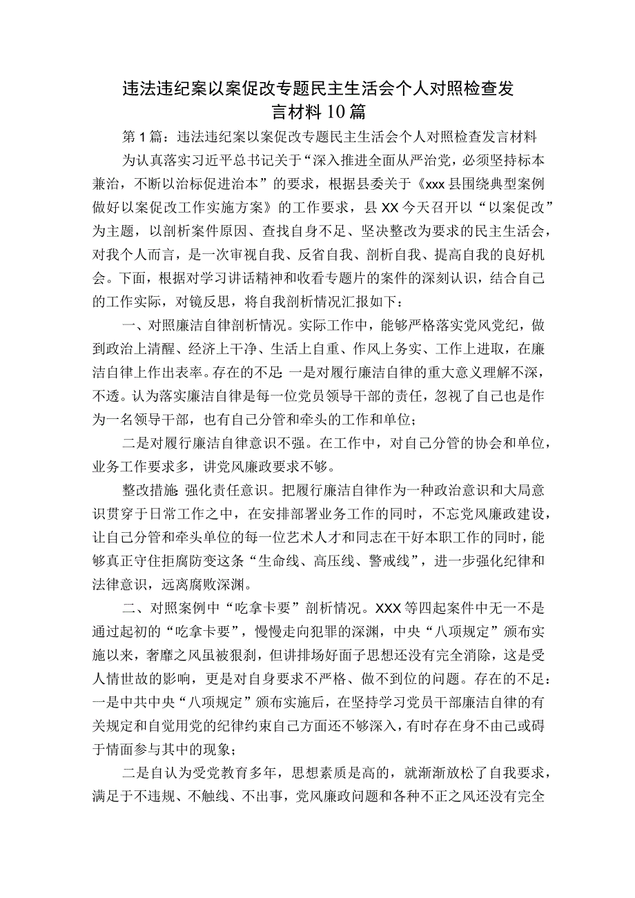 违法违纪案以案促改专题民主生活会个人对照检查发言材料10篇.docx_第1页