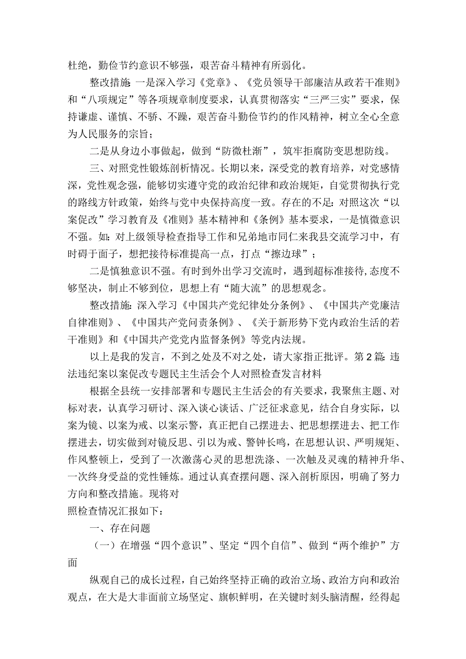 违法违纪案以案促改专题民主生活会个人对照检查发言材料10篇.docx_第2页