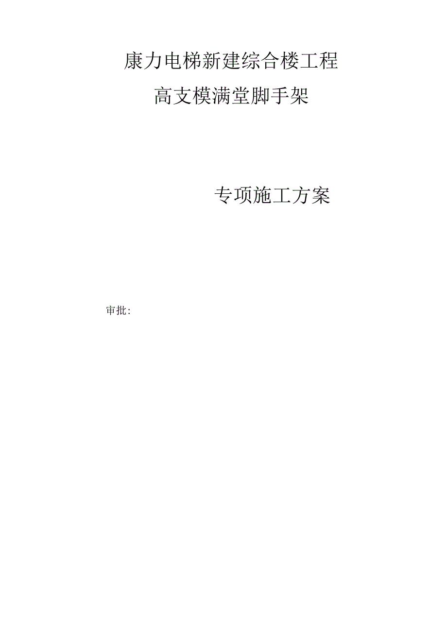 高支模满堂脚手架施工方案.docx_第1页