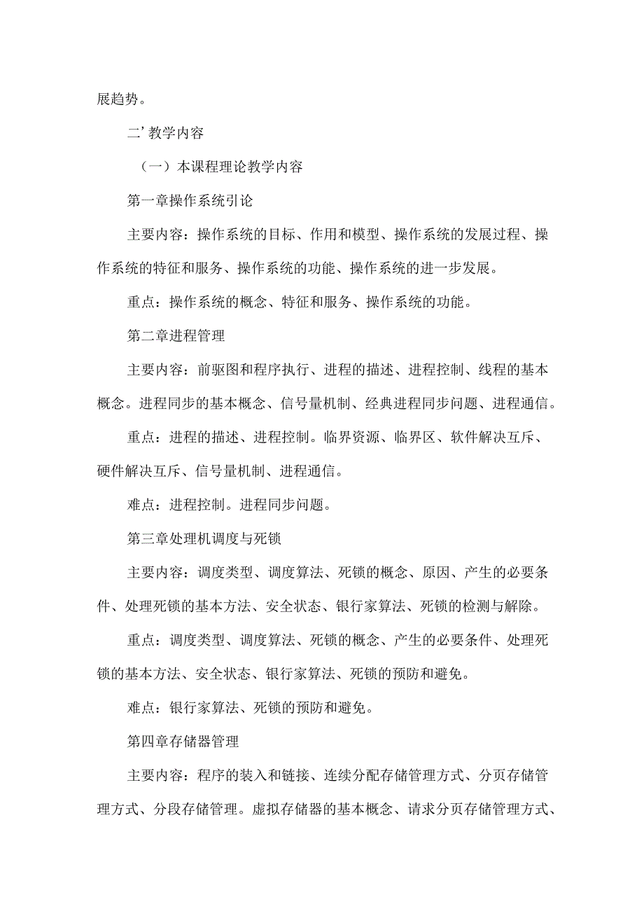 操作系统教学大纲.docx_第2页