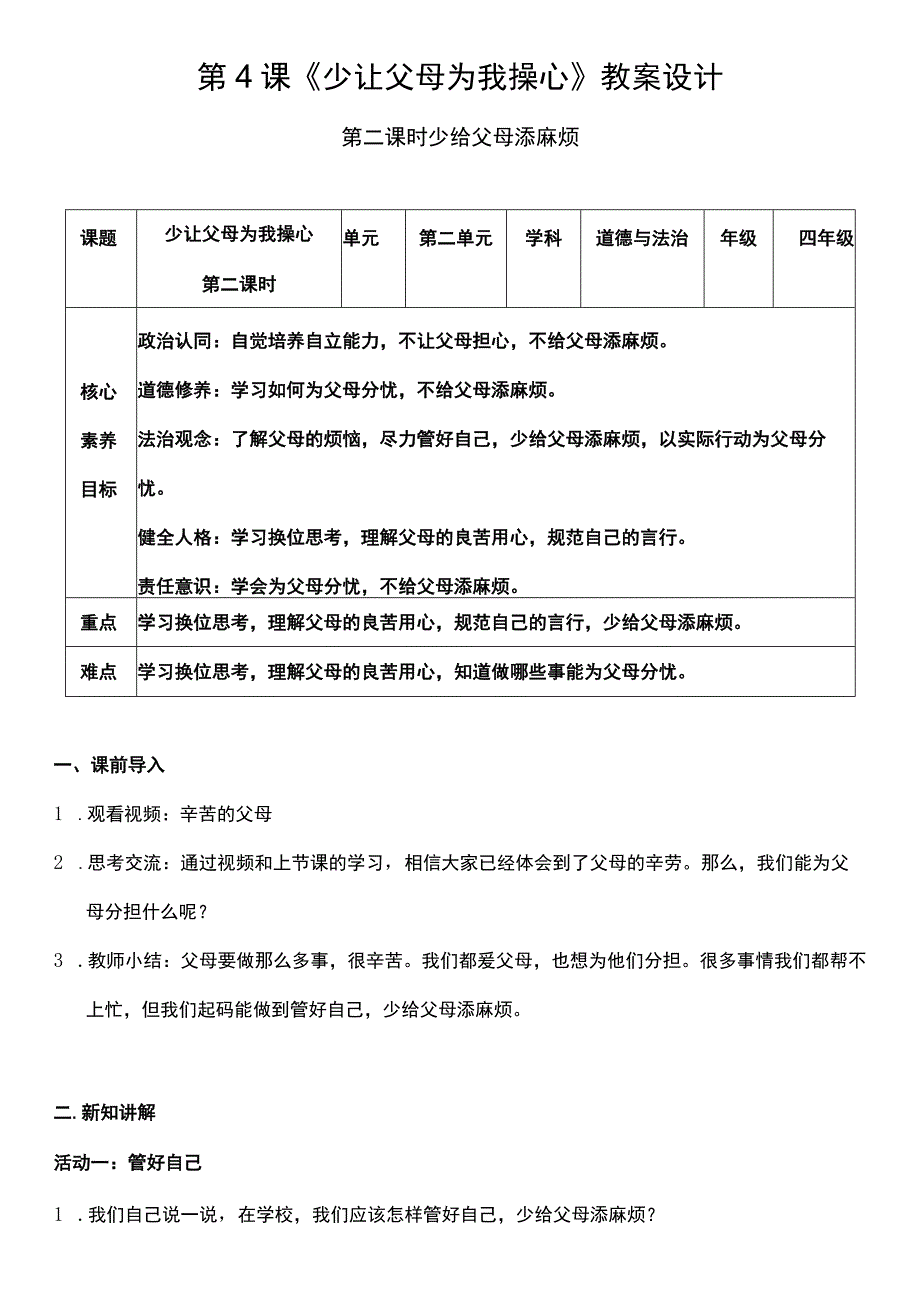 （核心素养目标）4-2 少让父母为我操心 第二课时 教案设计.docx_第1页