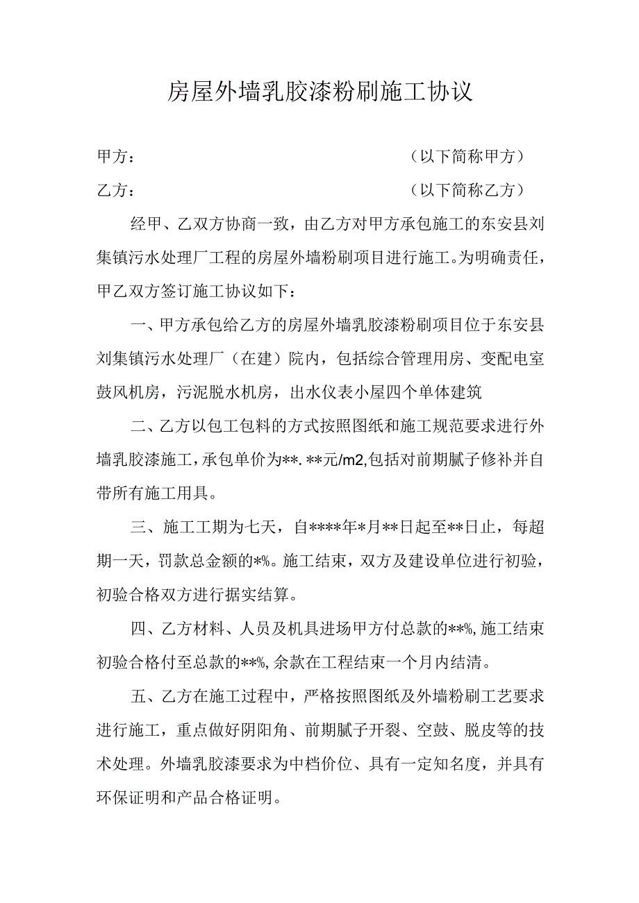 房屋外墙乳胶漆粉刷施工协议.docx_第1页