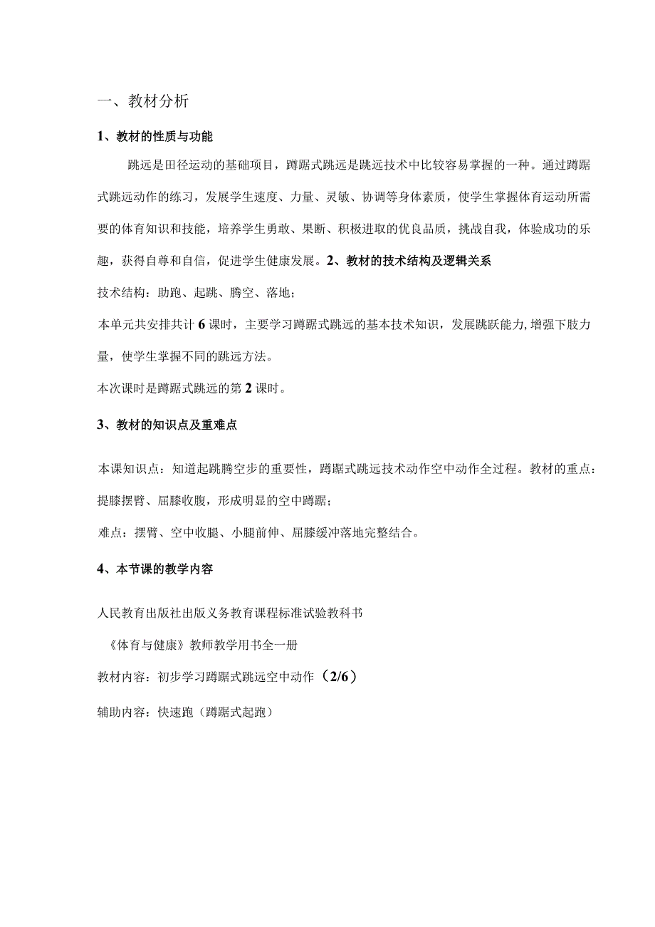 水平四（八年级）体育《蹲踞式跳远（2-6）》教学设计及教案（附单元教学计划）.docx_第2页